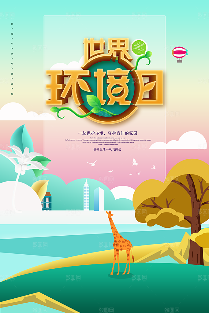 简约世界环境日绿色环保宣传海报