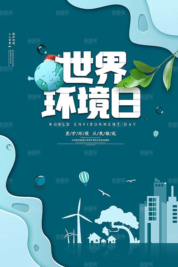 世界环境日地球日环保海报