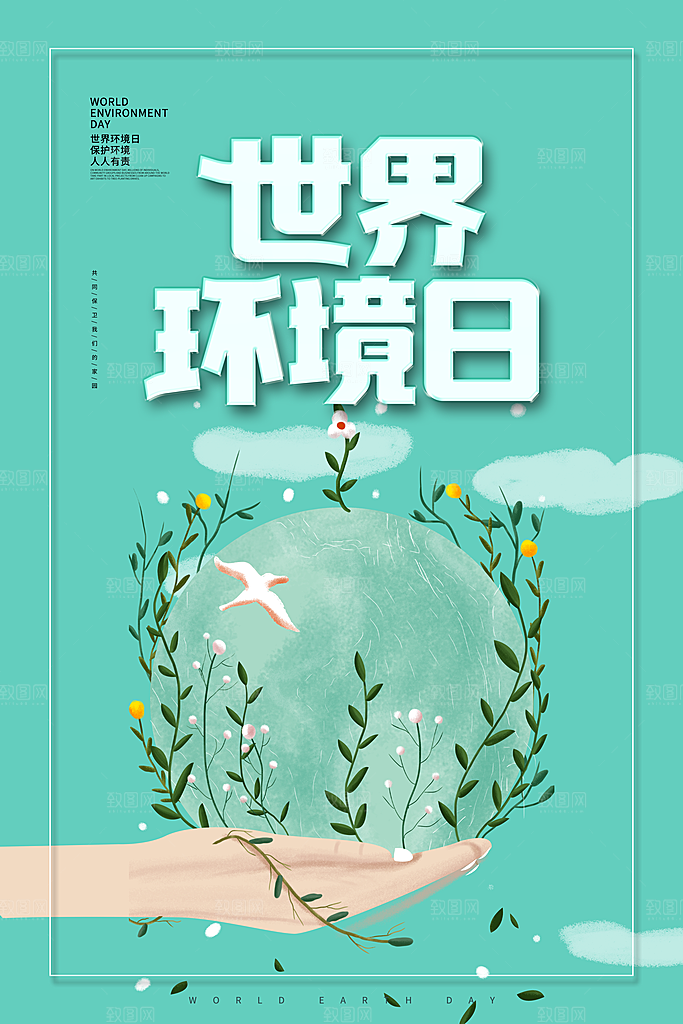 世界环境日宣传海报设计