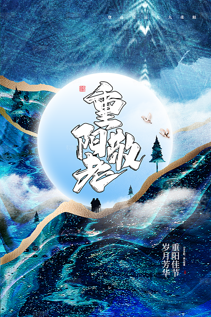 重阳节节日简约大气海报