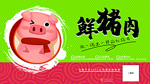 超市生鲜猪肉宣传