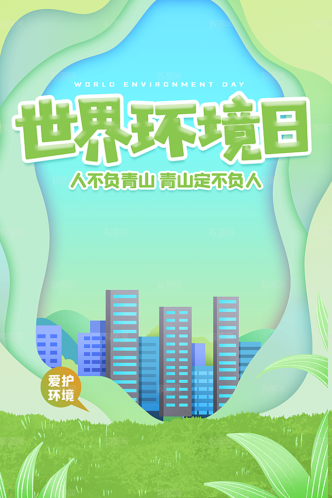 地球环境日保护环境宣传