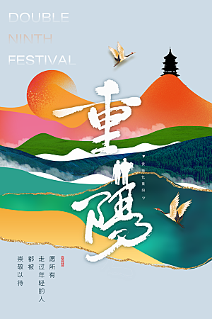 重阳节节日简约大气海报