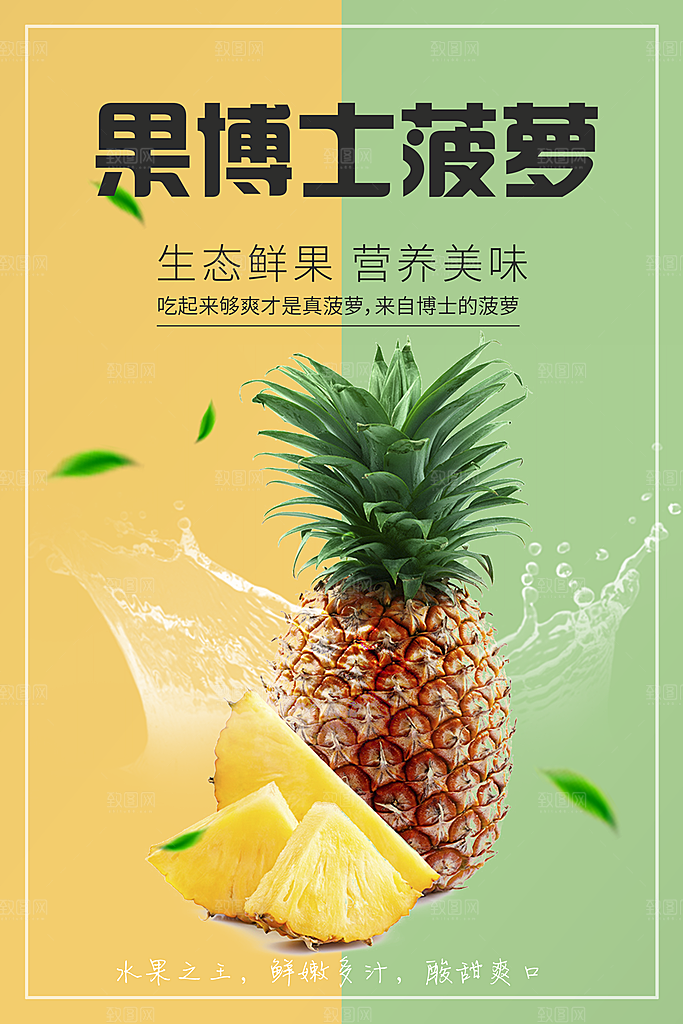 生态鲜果营养美味菠萝