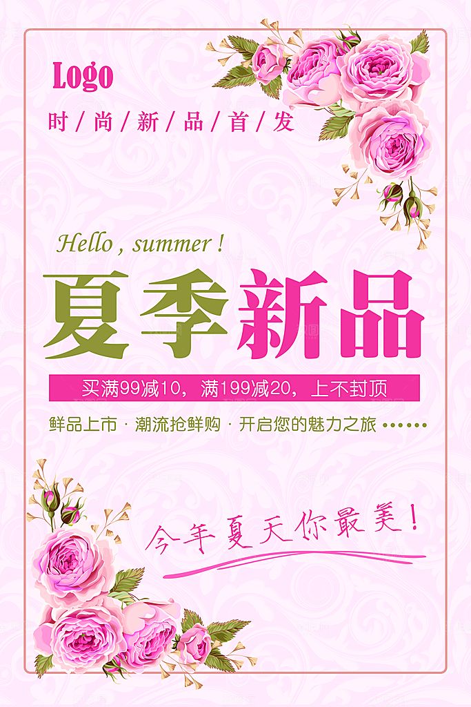 夏季新品促销活动