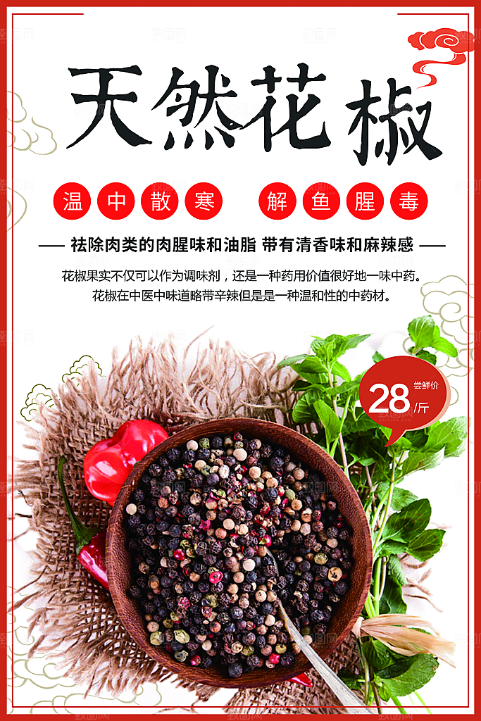 天然调料花椒海报