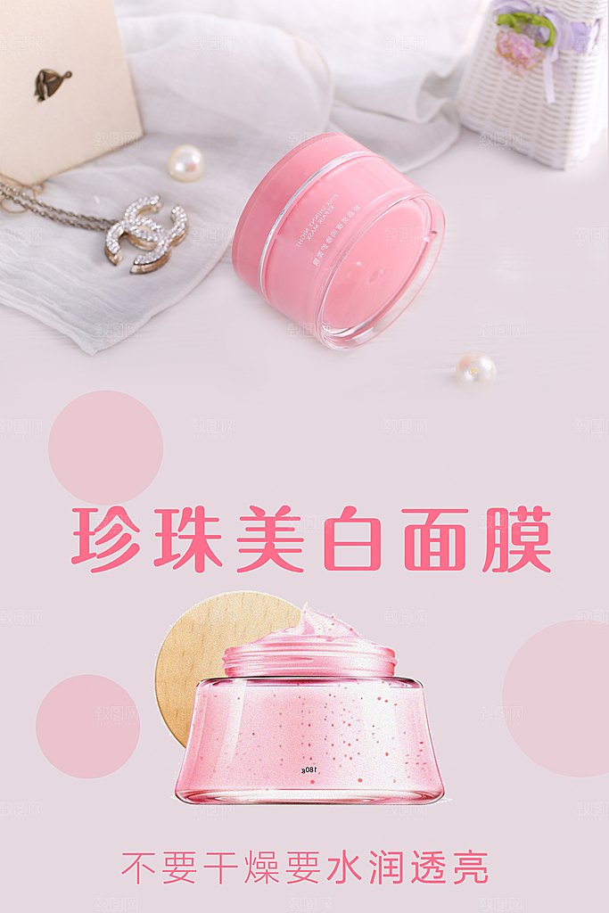 珍珠美白护肤品面膜