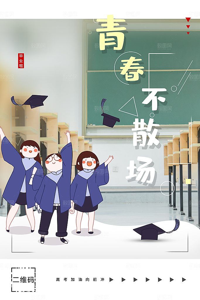 毕业季青春不散场