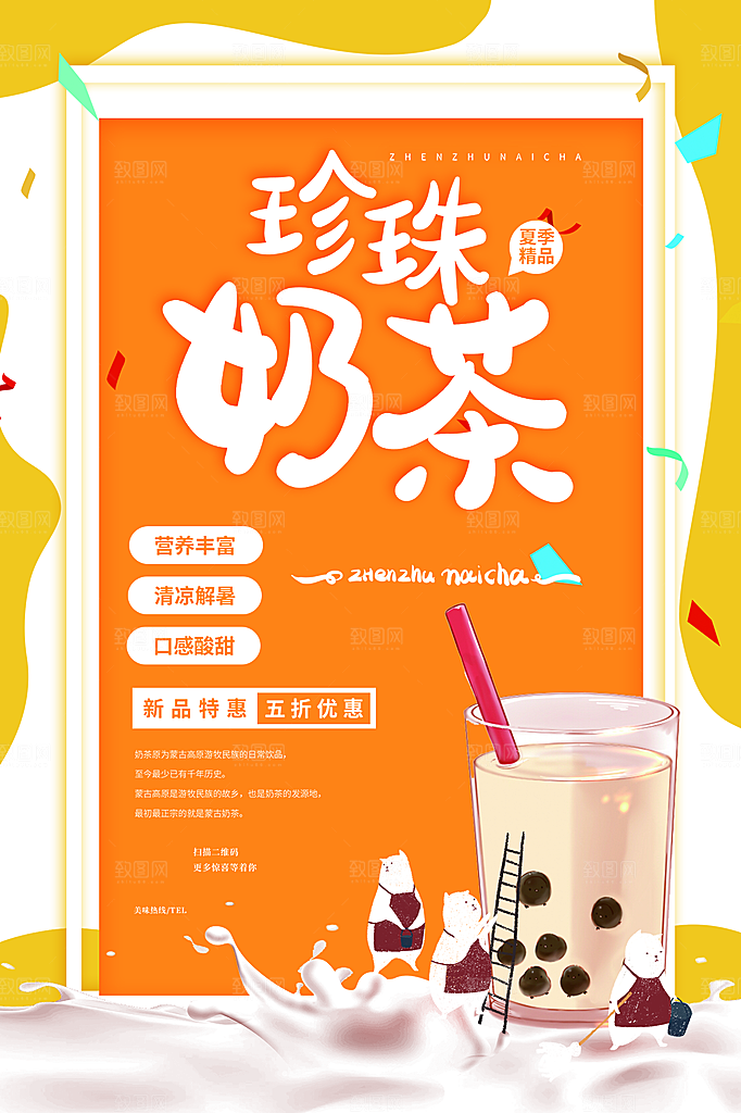 奶茶果汁饮品冰淇淋宣传海报
