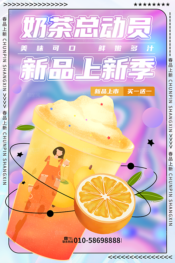 奶茶果汁饮品冰淇淋宣传海报