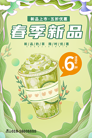 奶茶果汁饮品冰淇淋宣传海报