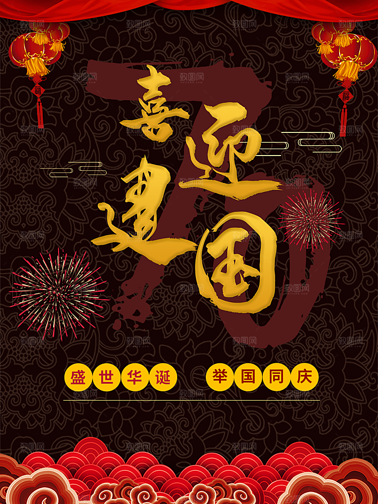 盛世华诞举国同庆