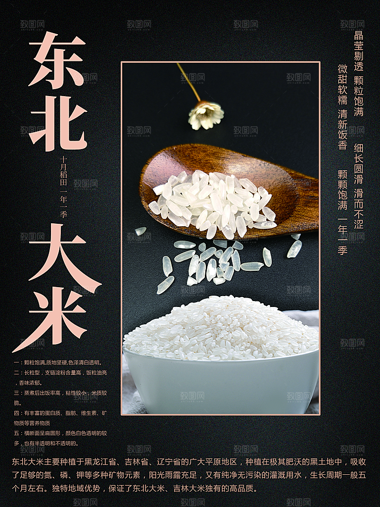 传统美食东北大米