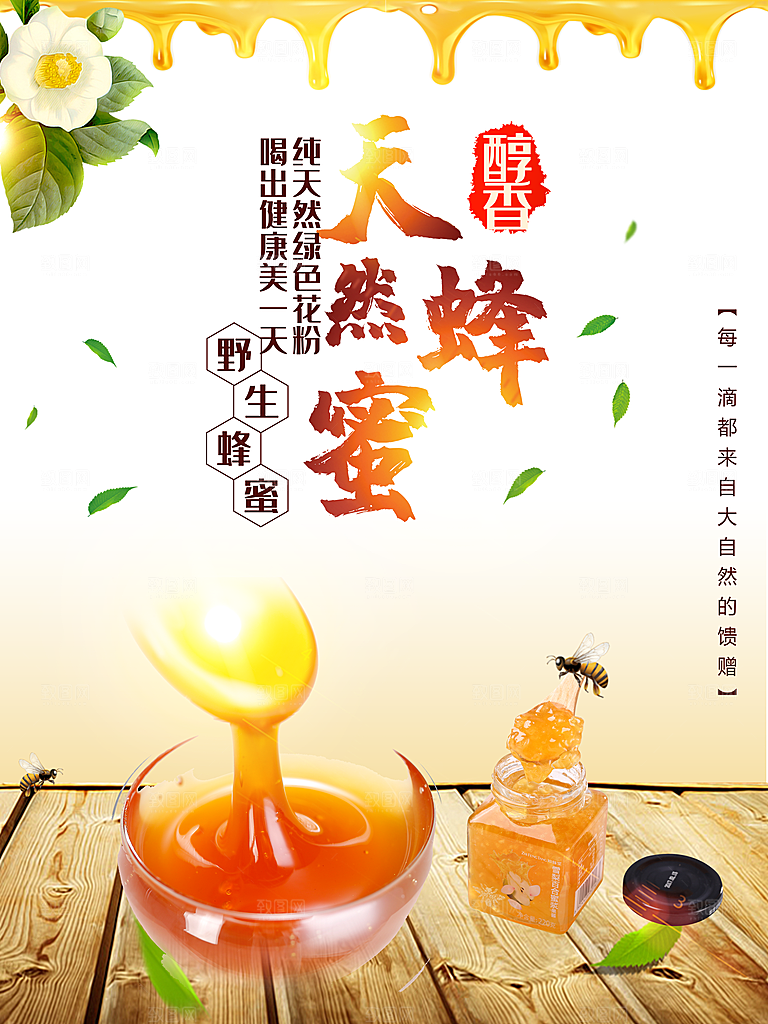 纯天然绿色蜂蜜海报