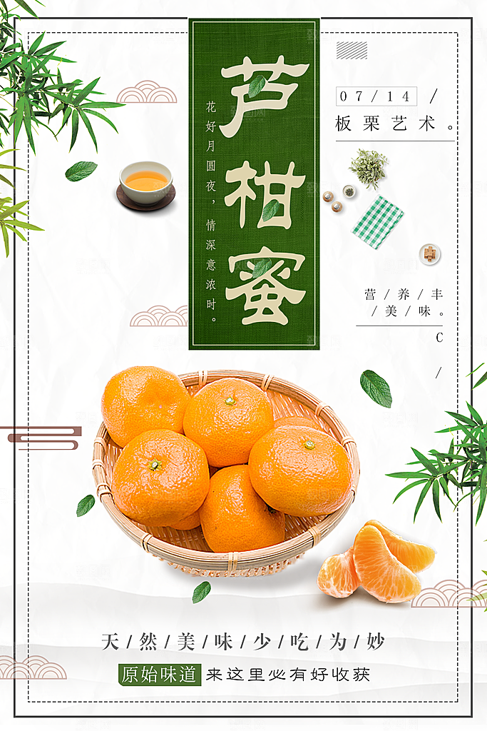 天然美味水果芦柑蜜