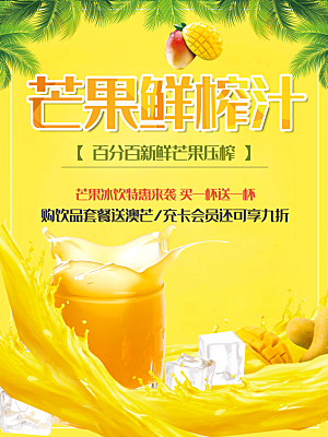 鲜榨芒果汁饮品海报