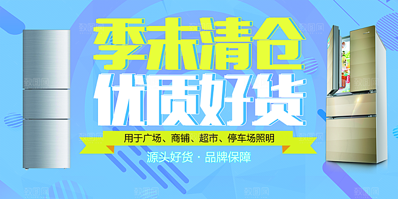 季末清仓电品冰箱促销