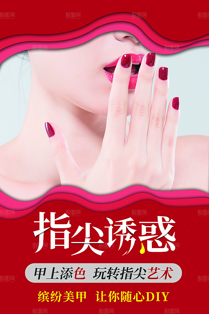 美妆美甲指尖诱惑