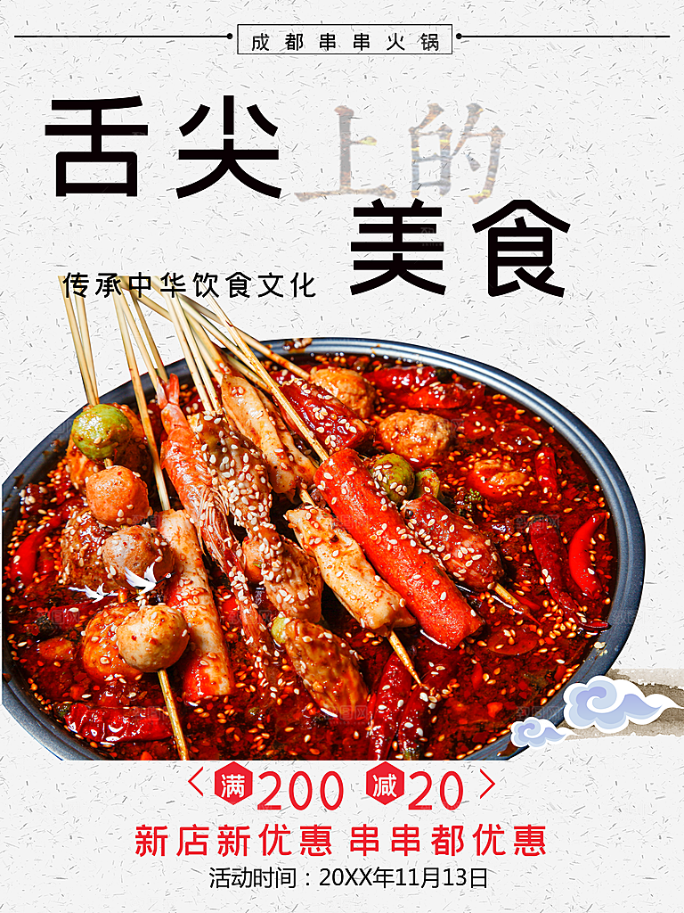 舌尖美食麻辣串串香