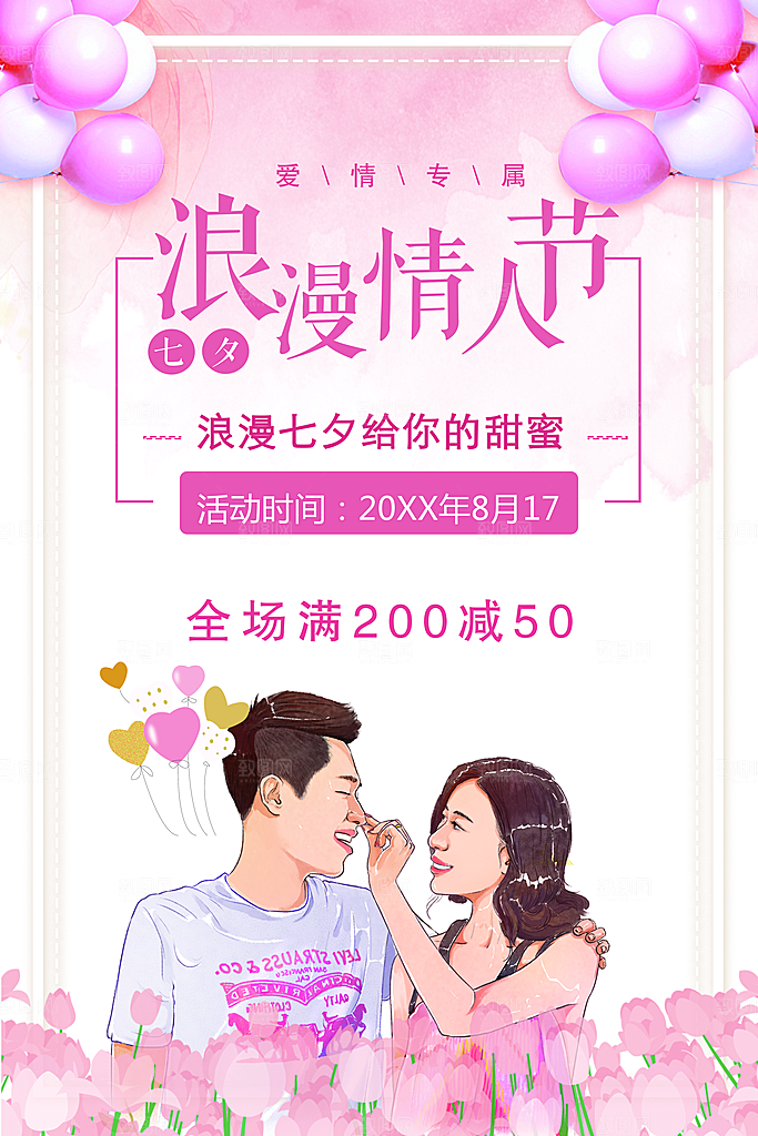 粉色浪漫情人节促销