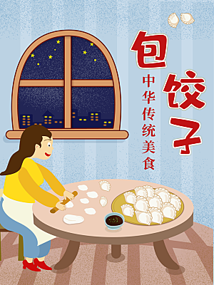 卡通传统美食包饺子