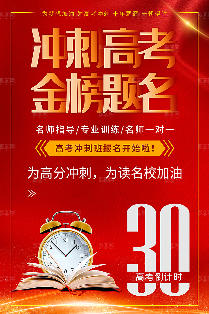 冲刺高考金榜题名