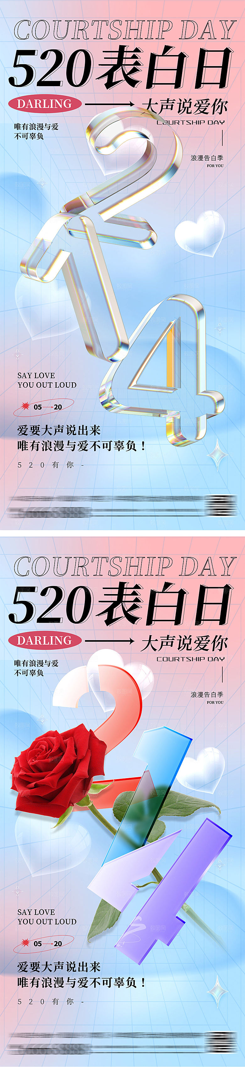 520情人节七夕海报