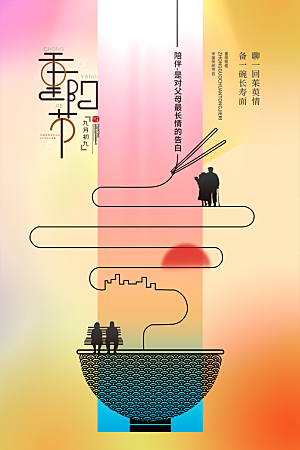 重阳节节日简约大气海报