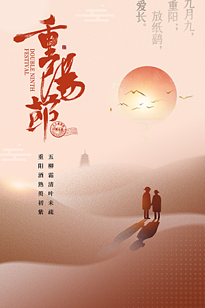 重阳节节日简约大气海报