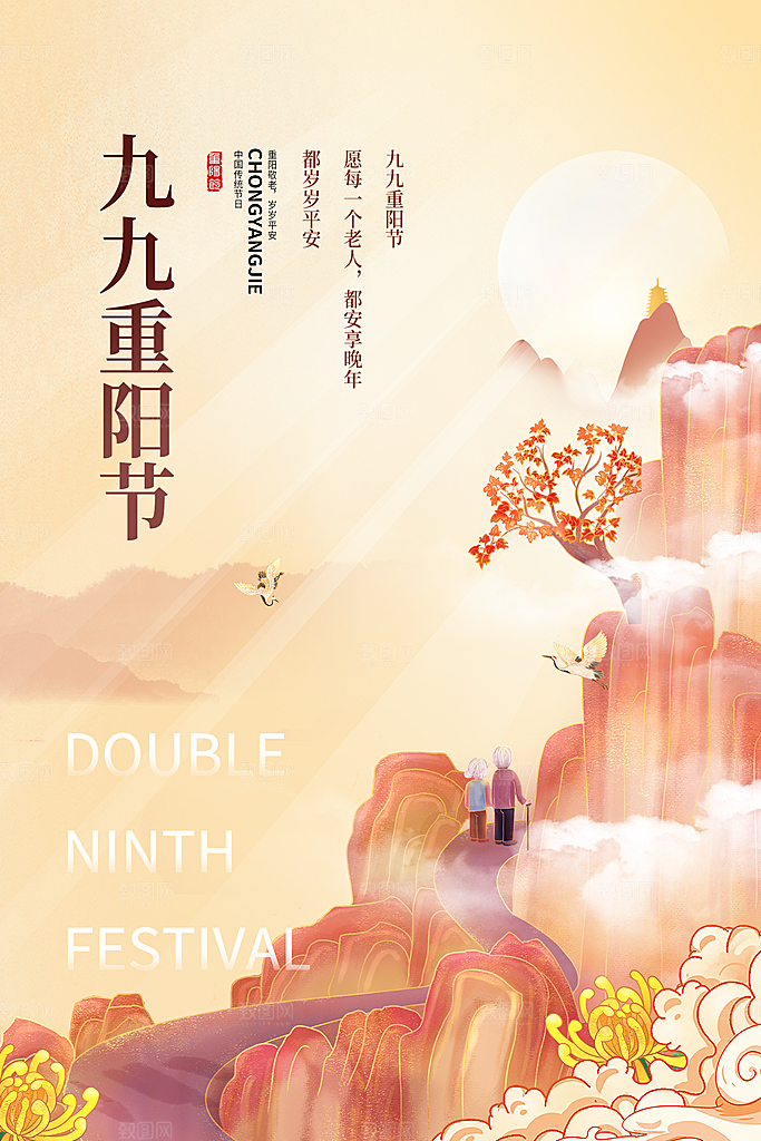 重阳节节日简约大气海报