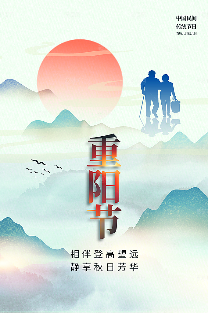 重阳节节日简约大气海报