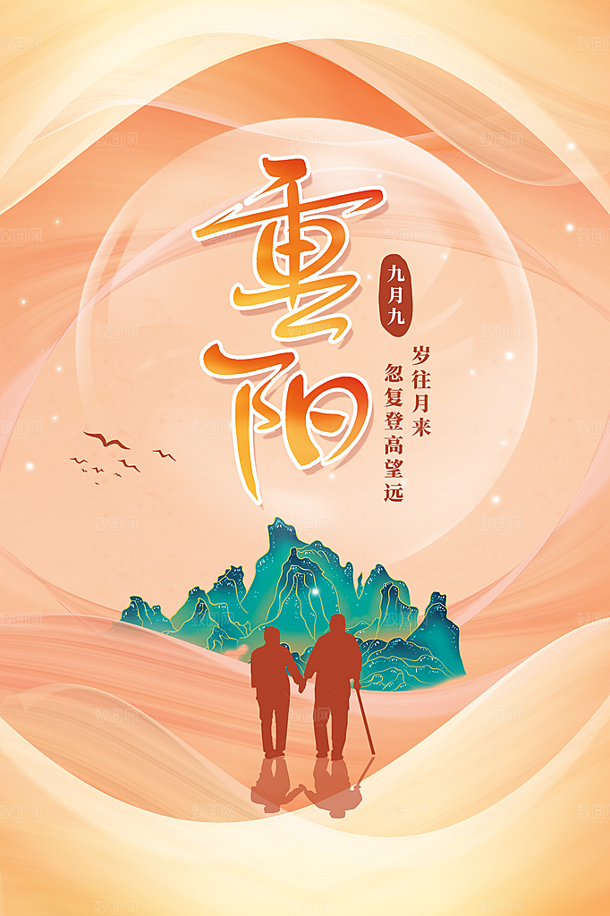 重阳节节日简约大气海报