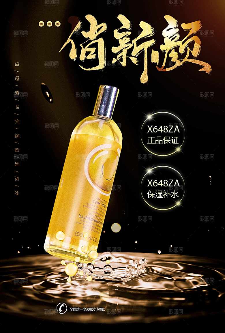 保湿补水护肤品海报