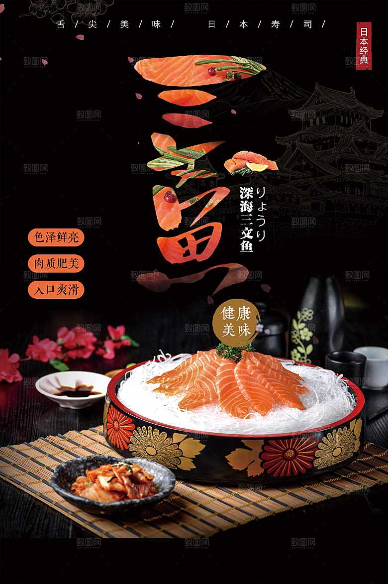 深海三文鱼刺身海报