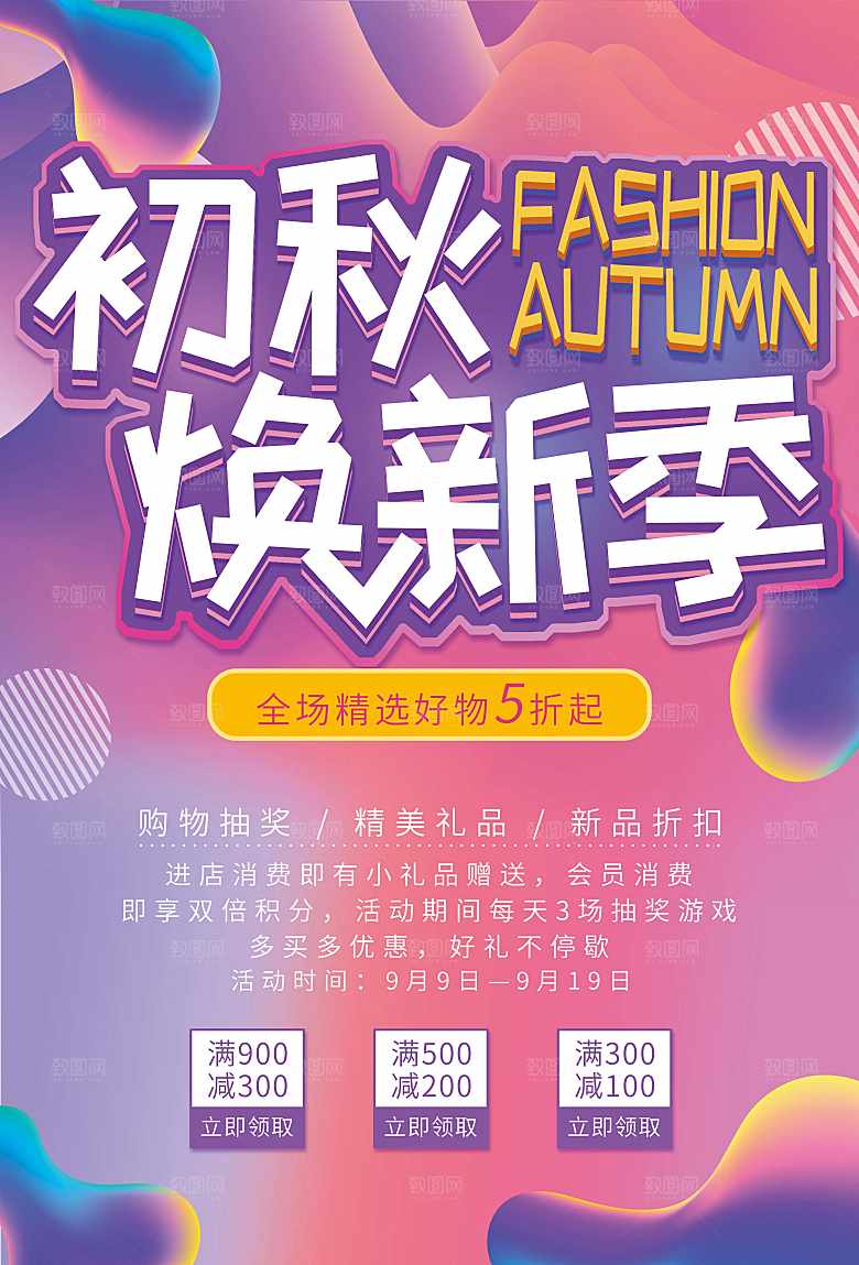 初秋焕新季新品促销