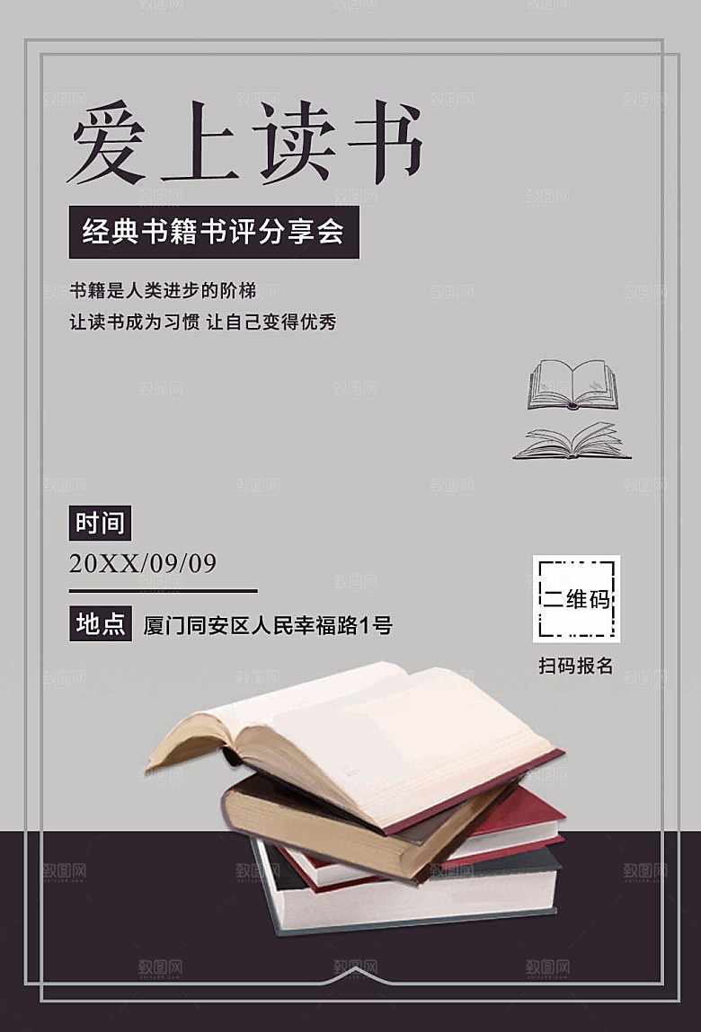 爱上读书宣传海报