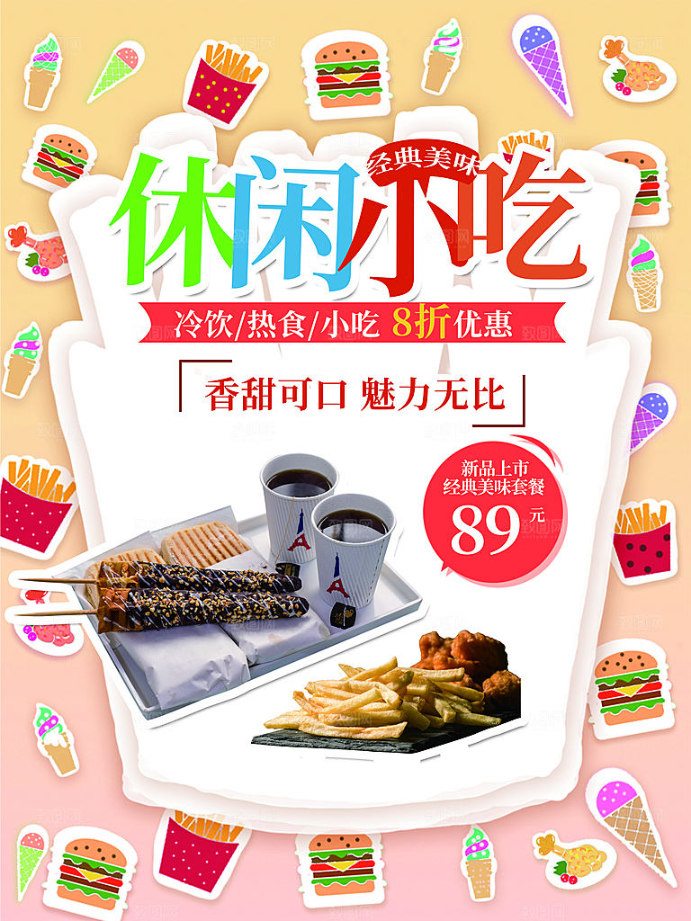 冷饮热食休闲小吃