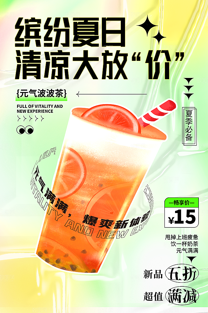 奶茶果汁饮品冰淇淋咖啡宣传海报