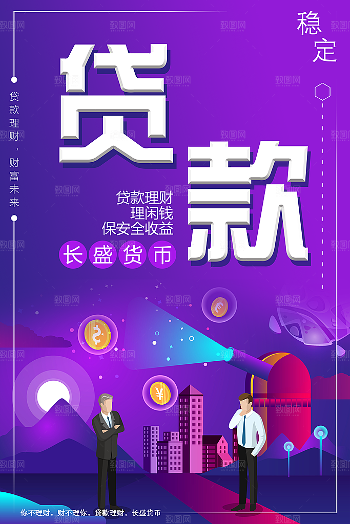 金融理财贷款理财