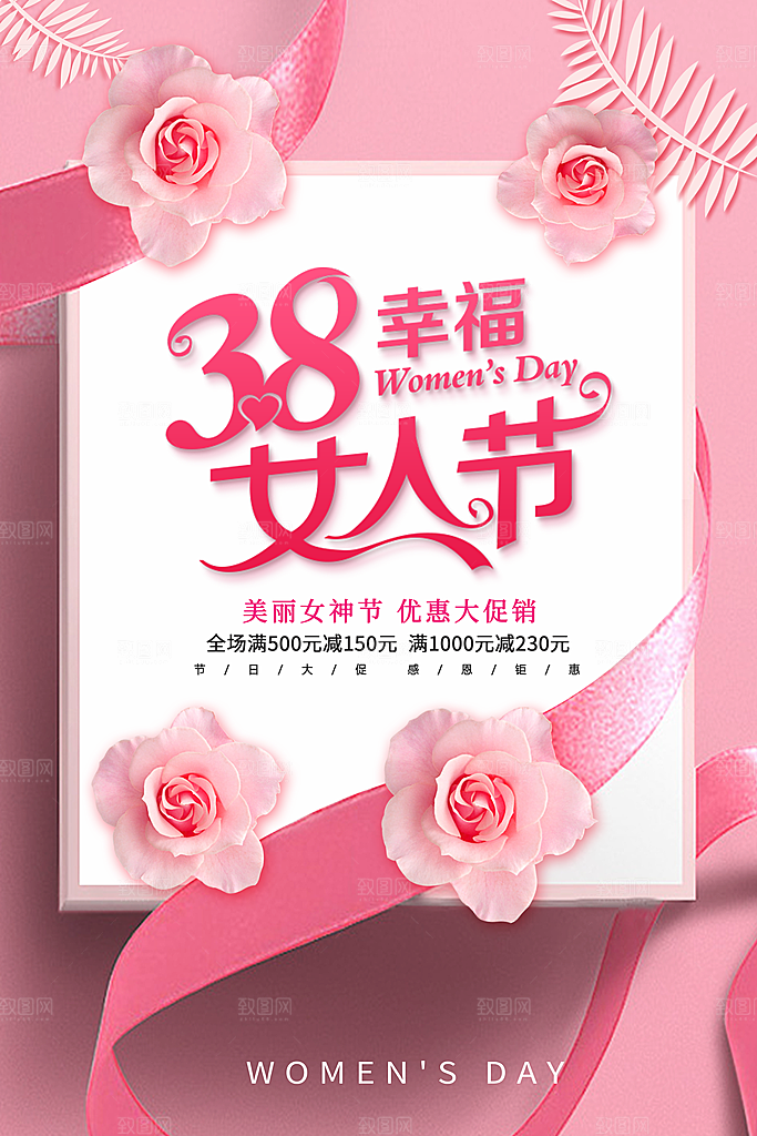 38幸福女节促销