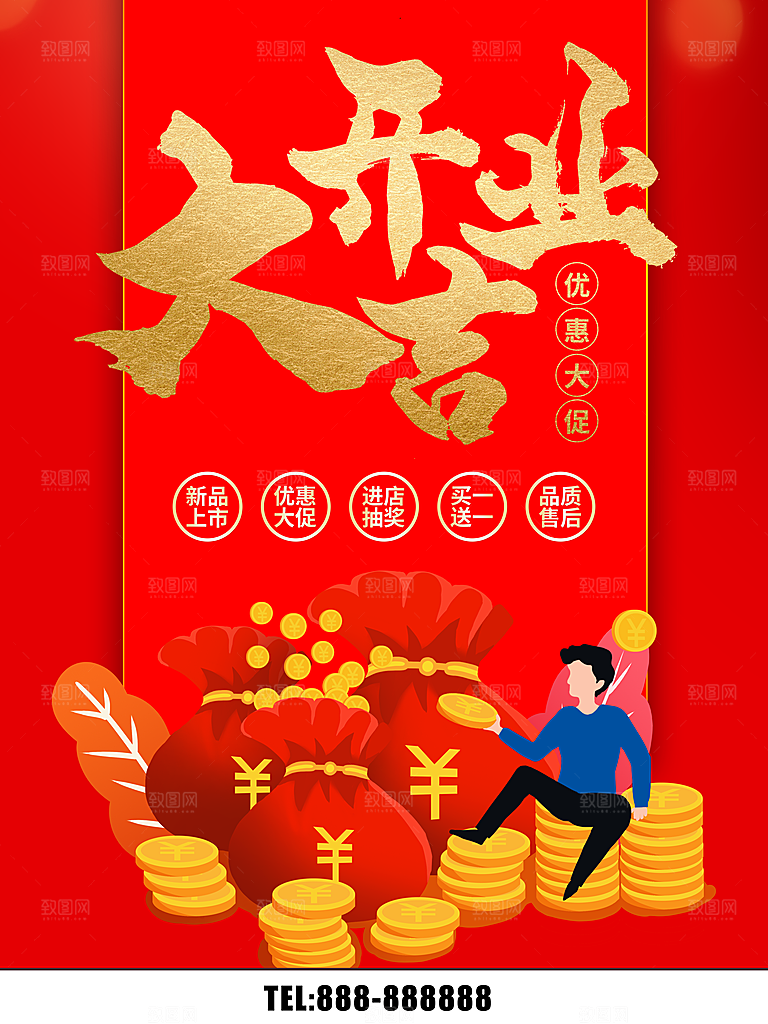 开业大吉优惠大促销