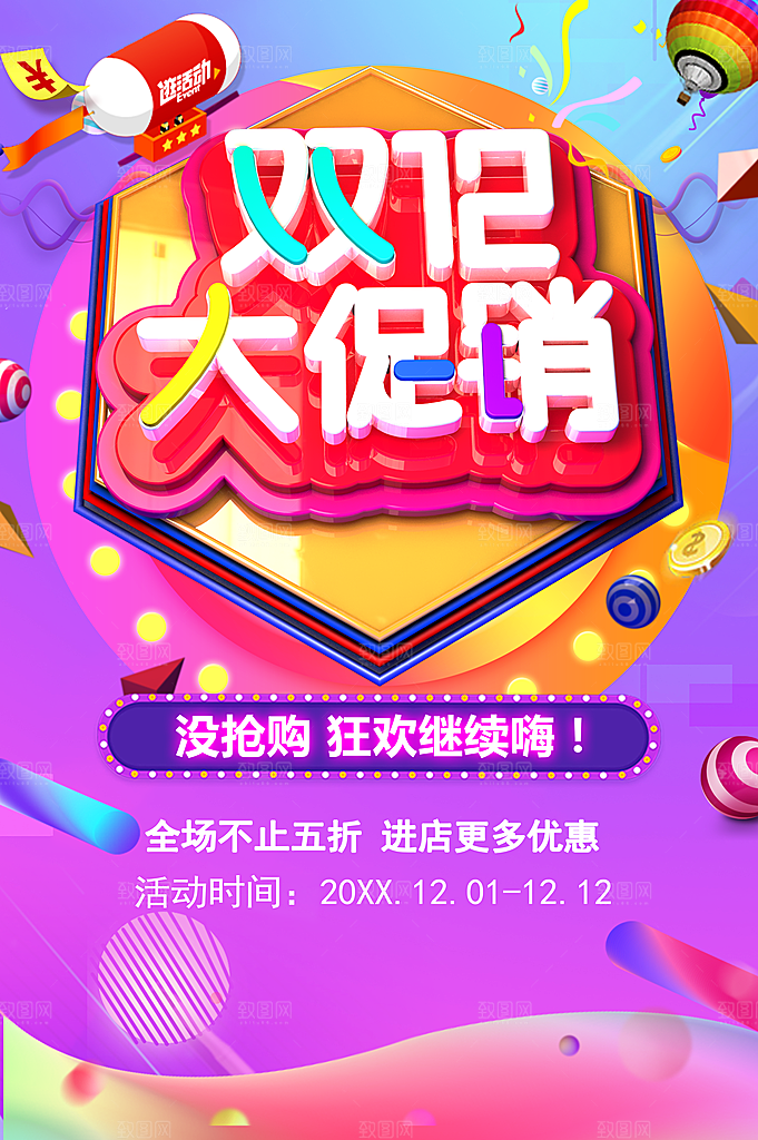 双12大促销宣传海报