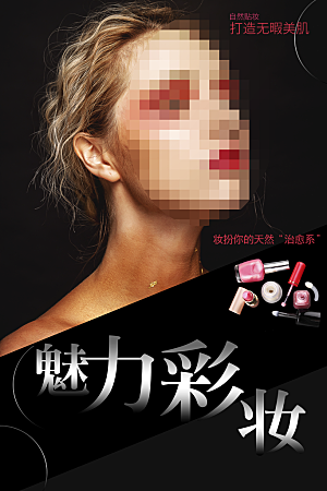 魅力彩妆宣传海报
