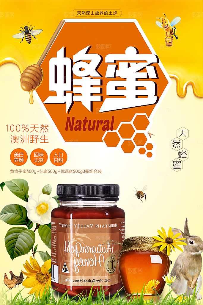 天然野生蜂蜜海报