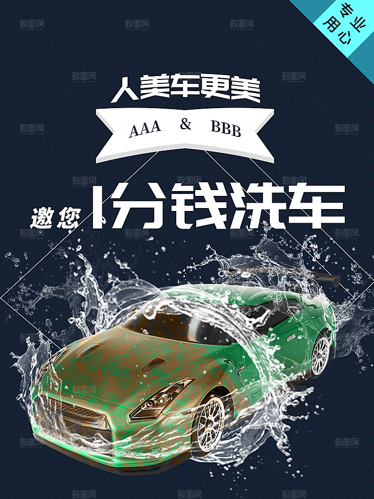 1分钱洗车宣传海报