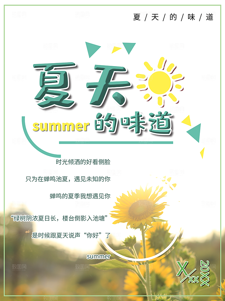 夏天的味道促销海报