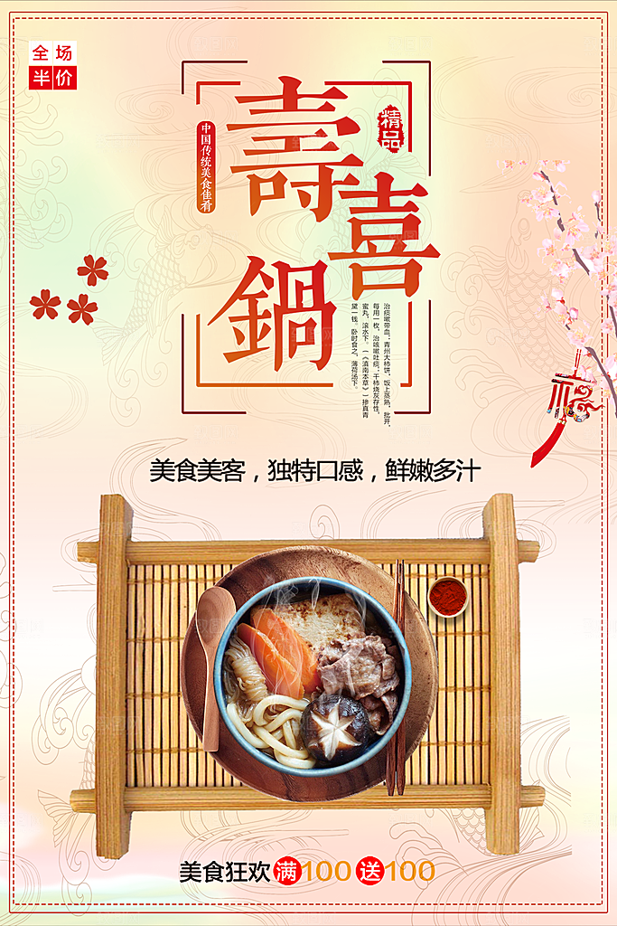 美食狂欢寿喜锅海报