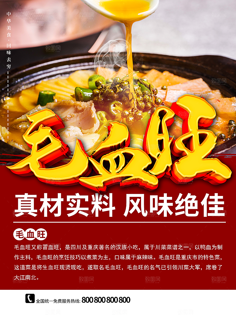 美味毛血旺宣传海报