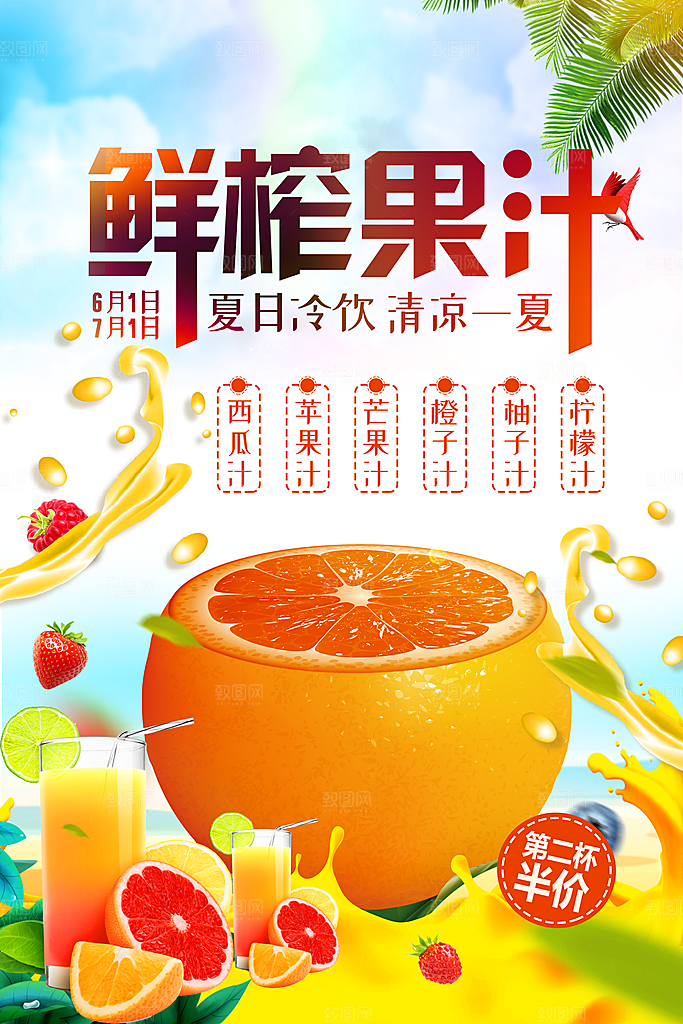 夏日冷饮鲜榨果汁