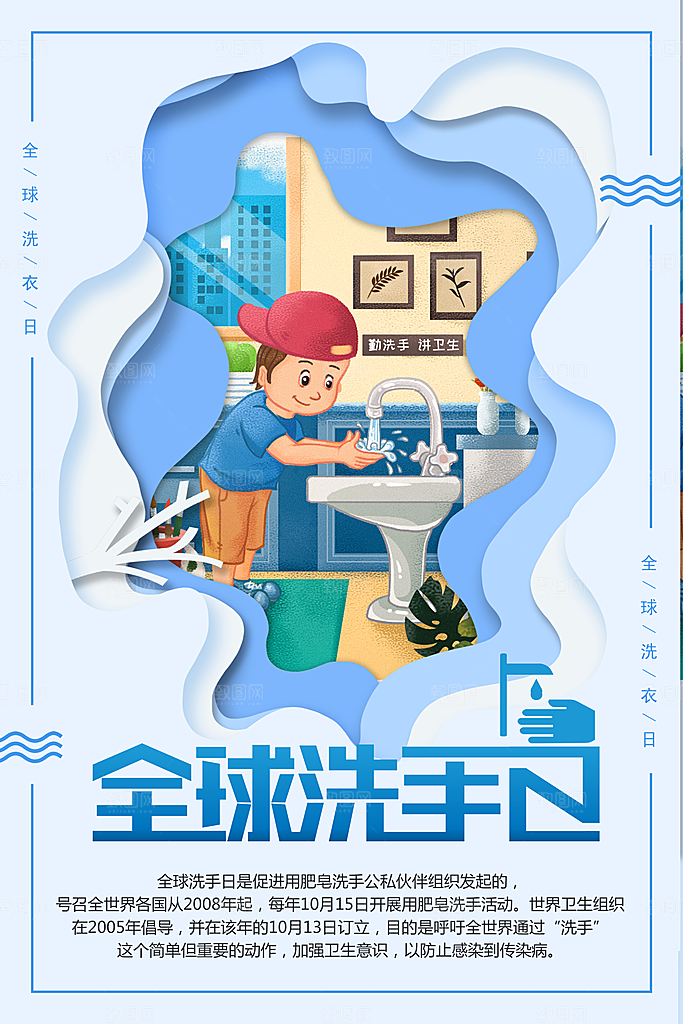 全球洗手日公益宣传